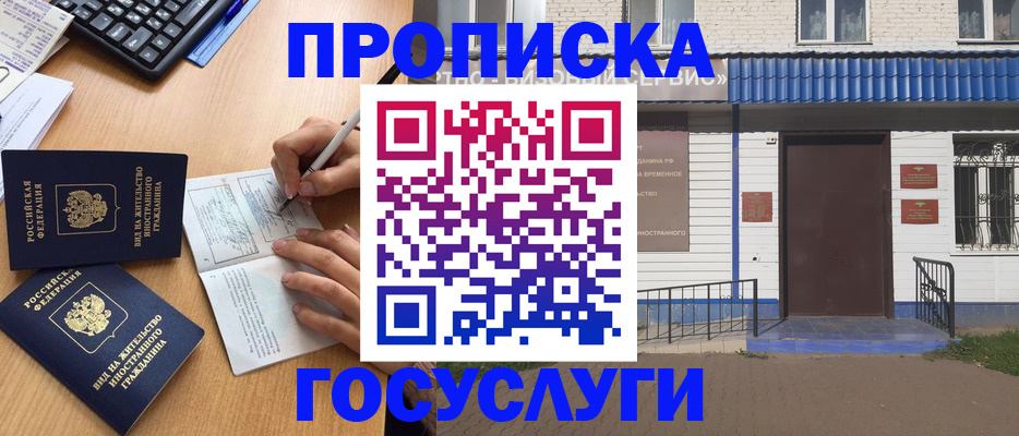 купить прописку в Болотном